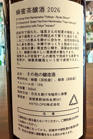 ANTELOPE 蜂蜜茶醸酒2026 お茶の自然発酵ミード
