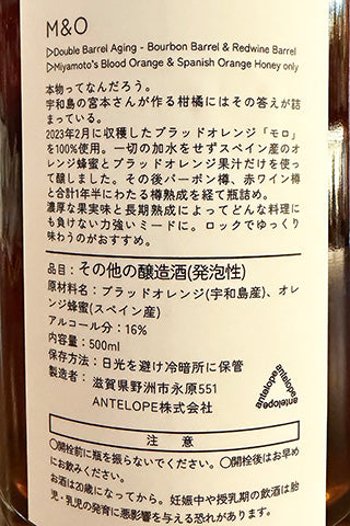 ANTELOPE M&O ブラッドオレンジのバレルエイジミード
