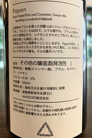 Papan プラムとシナモンとカカオニブのミード 2023年醸造