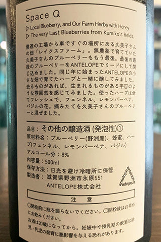 Space Q 久美子さんのブルーベリーと自家製ハーブのミード