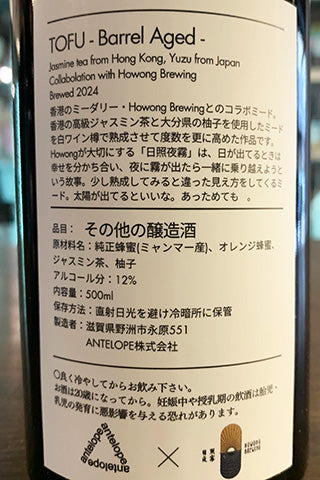 TOFU Barrel Aged -ジャスミンと柚子のバレルエイジミード-