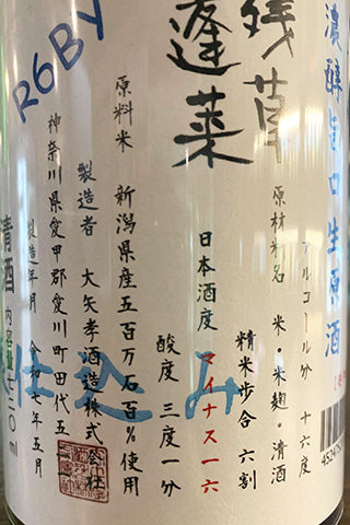 残草蓬莱  再醸仕込み 濃醇旨口生原酒