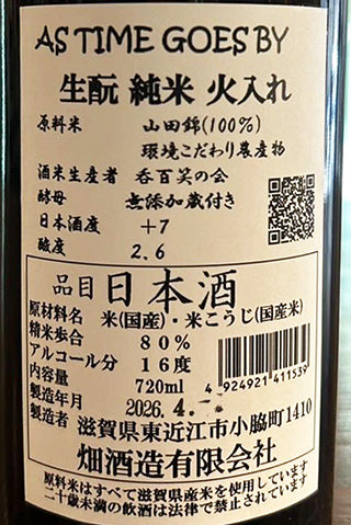 大治郎 AS TIME GOES BY 生酛 純米 火入 2022年醸造