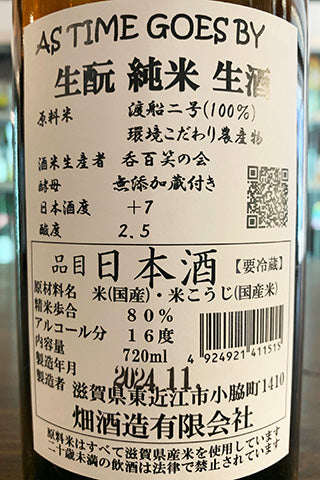 AS TIME GOES BY 生酛 純米 生酒