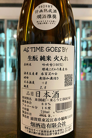 AS TIME GOES BY 生酛 純米 火入