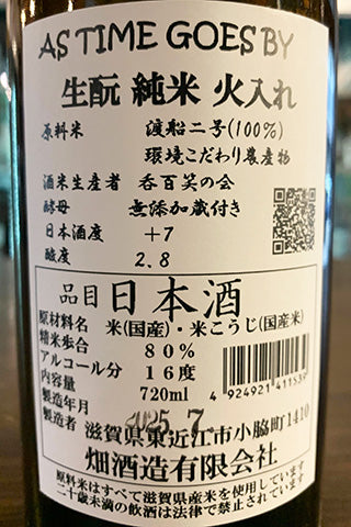 AS TIME GOES BY 生酛 純米 火入れ