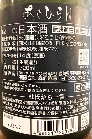 あさひらん 生酒2023年醸造