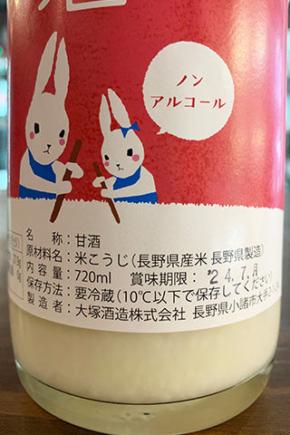 信州小諸・造り酒屋のあま酒