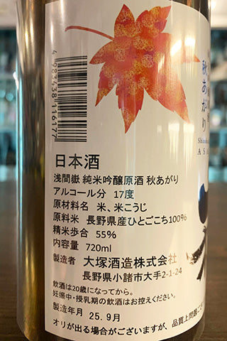 浅間嶽 純米吟醸原酒 秋あがり