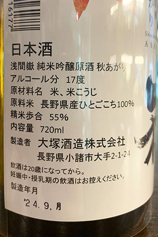 浅間嶽 純米吟醸原酒 秋あがり2023年醸造