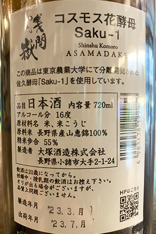 浅間嶽 コスモス花酵母 Saku-1 2022年醸造