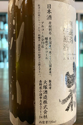 浅間嶽 無濾過生原酒 (普通酒) 2023年醸造