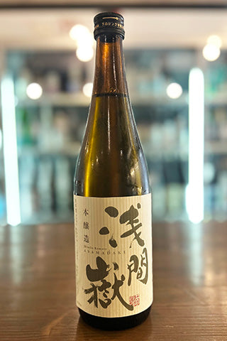 浅間嶽 本醸造