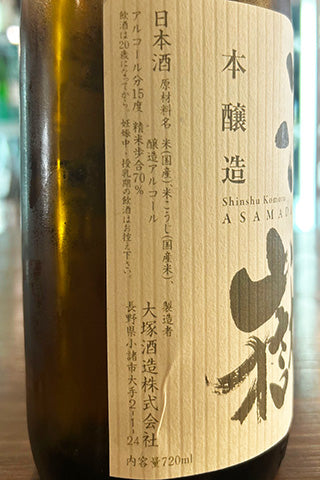 浅間嶽 本醸造