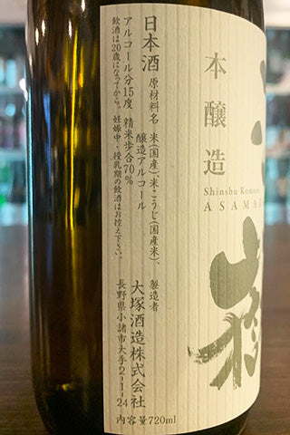 浅間嶽 本醸造