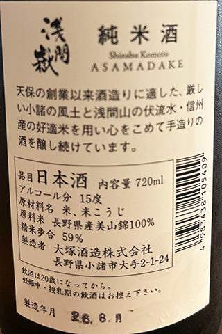 浅間嶽 純米酒