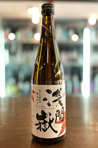 浅間嶽 純米吟醸原酒 秋あがり