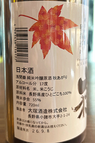 浅間嶽 純米吟醸原酒 秋あがり