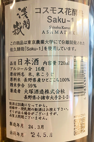 浅間嶽 コスモス花酵母 Saku-1