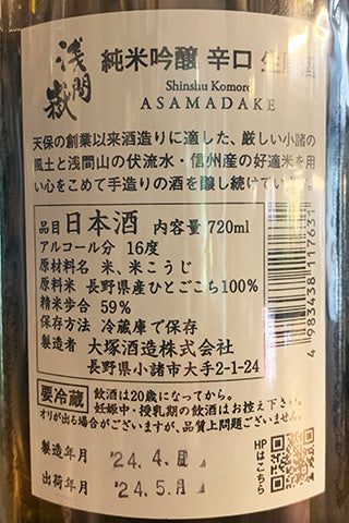 浅間嶽 純米吟醸 辛口 無濾過生原酒