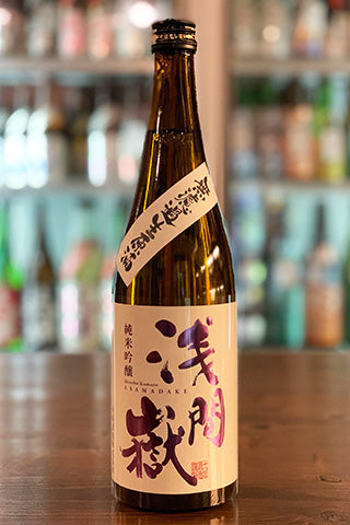 浅間嶽 純米吟醸 無濾過生原酒 2023年醸造