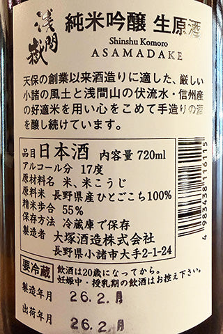 浅間嶽 純米吟醸 無濾過生原酒
