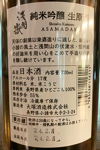浅間嶽 純米吟醸 無濾過生原酒 2023年醸造 (大塚酒造) | 日本酒