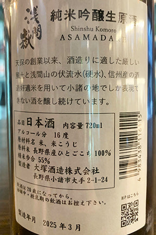 浅間嶽 純米吟醸 無濾過生原酒
