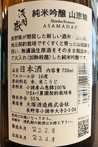 浅間嶽 純米吟醸 山恵錦 2022年醸造