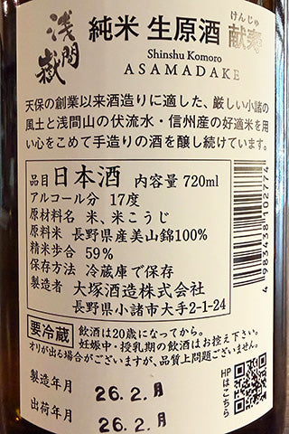 浅間嶽 純米 無濾過生原酒 献寿
