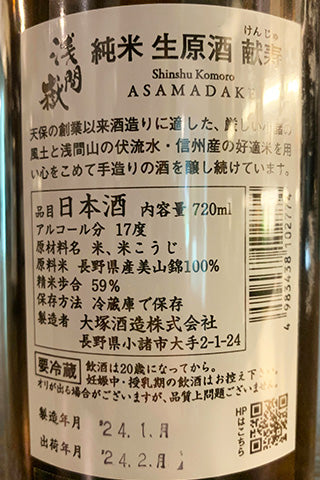 浅間嶽 純米 献寿 無濾過生原酒 2023年醸造