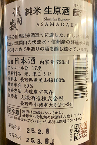浅間嶽 純米 無濾過生原酒 献寿