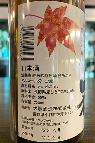 浅間嶽 純米吟醸原酒 秋あがり 2022年醸造