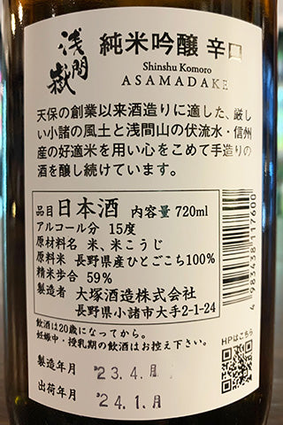 浅間嶽 純米吟醸 辛口