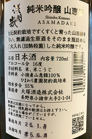 浅間嶽 純米吟醸 山恵錦