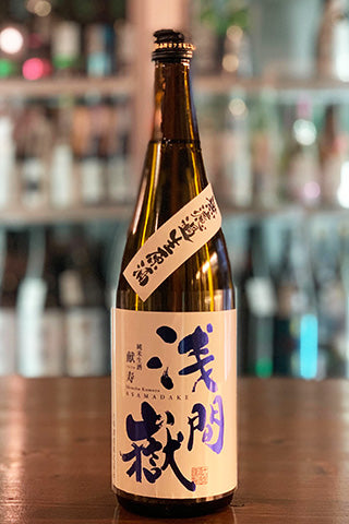 浅間嶽 純米 無濾過生原酒 献寿