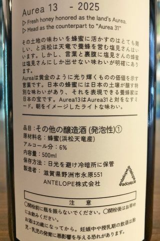 Antelope Aurea 13 浜松産のミード