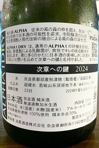 風の森 ALPHA 1 DRY 次章への鍵 2024年醸造