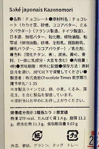風の森ボンボンショコラ