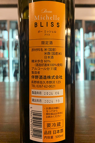 Beau Michelle BLISS 2023年醸造