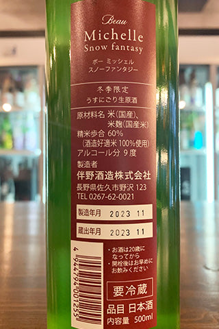 Beau Michelle Snow fantasy 2023年醸造