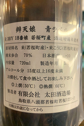 辨天娘 青ラベル 2021年醸造