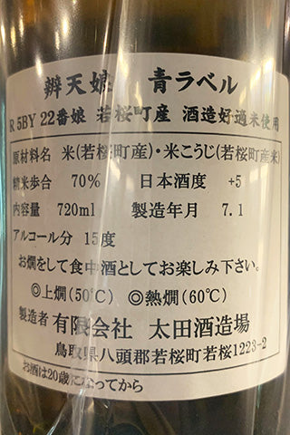 辨天娘 青ラベル 2023年醸造