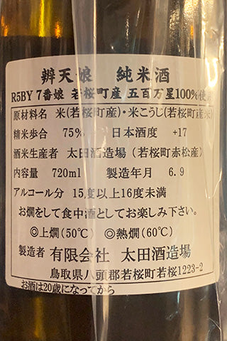 辨天娘 純米酒 五百万星 2023年醸造
