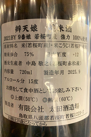 辨天娘 純米 強力 2021年醸造