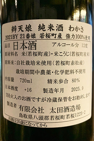 辨天娘 純米 わかさ 2021年醸造