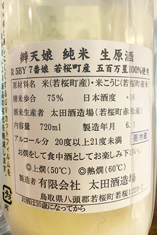 辨天娘 純米 五百万星 生原酒 槽搾り 荒走り