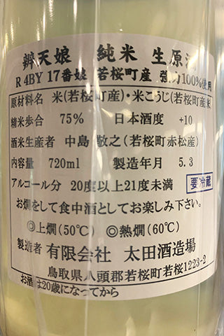 辨天娘 純米 強力 生原酒 槽搾り 荒走り 2022年醸造