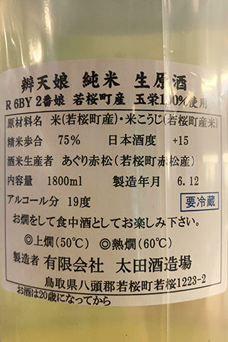 辨天娘 純米 生原酒 玉栄 槽搾り 荒走り
