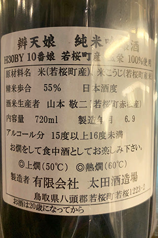 辨天娘 純米吟醸 玉栄 2018年醸造